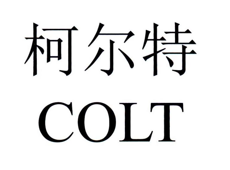 柯尔特 COLT