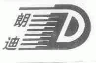 朗迪