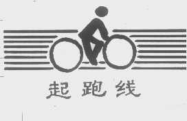 起跑线