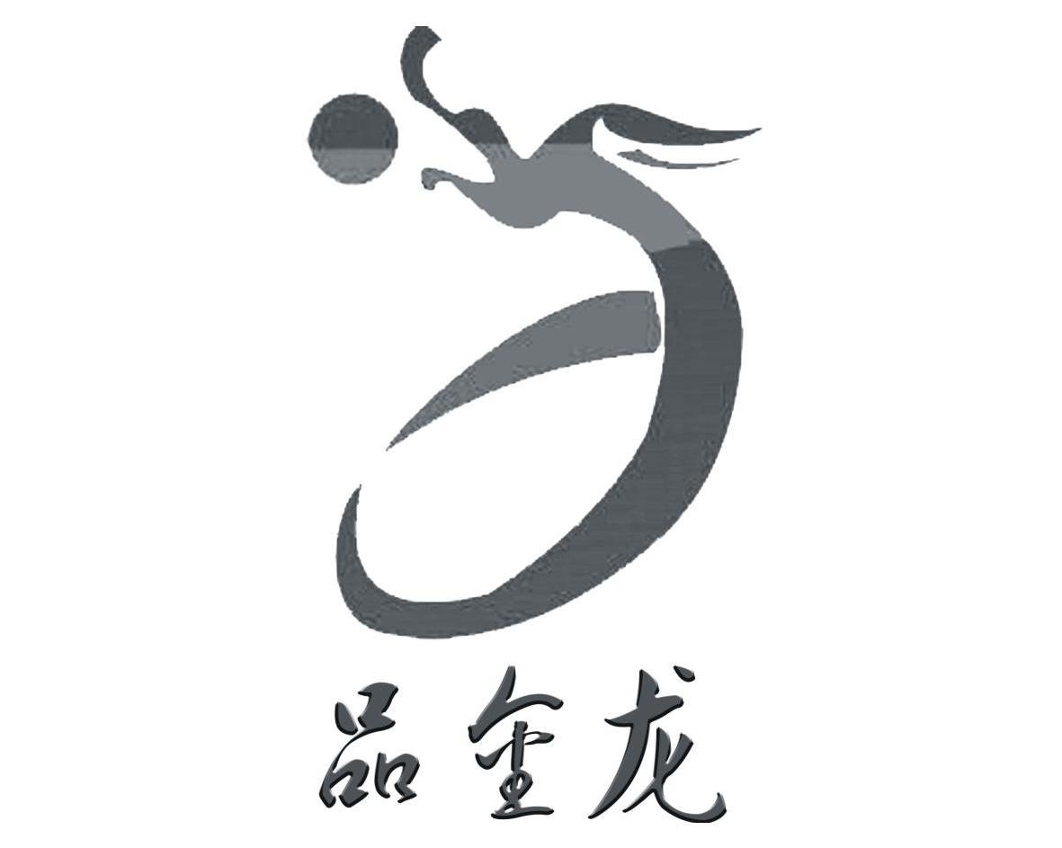 品金龙