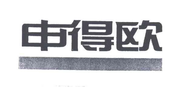 申得欧