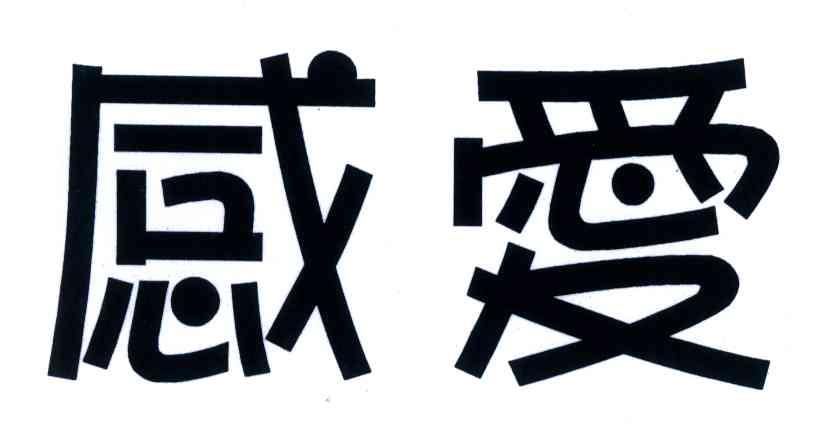 感爱