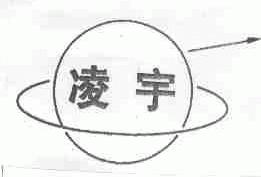 凌宇