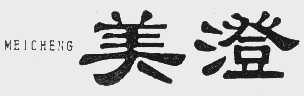 美澄