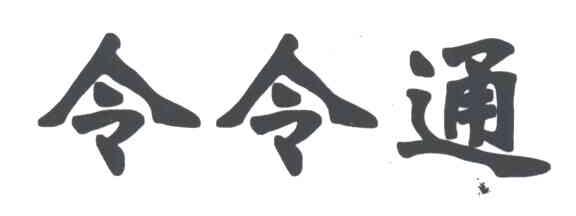 令令通