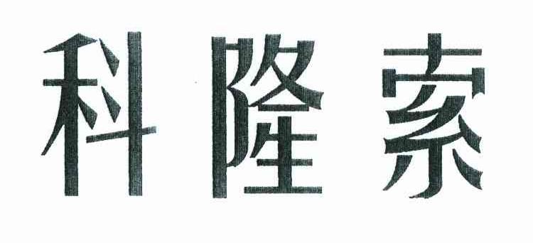 科隆索