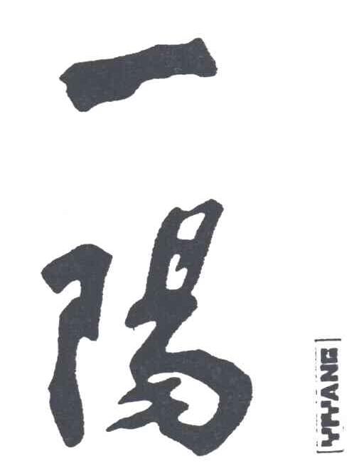 一阳