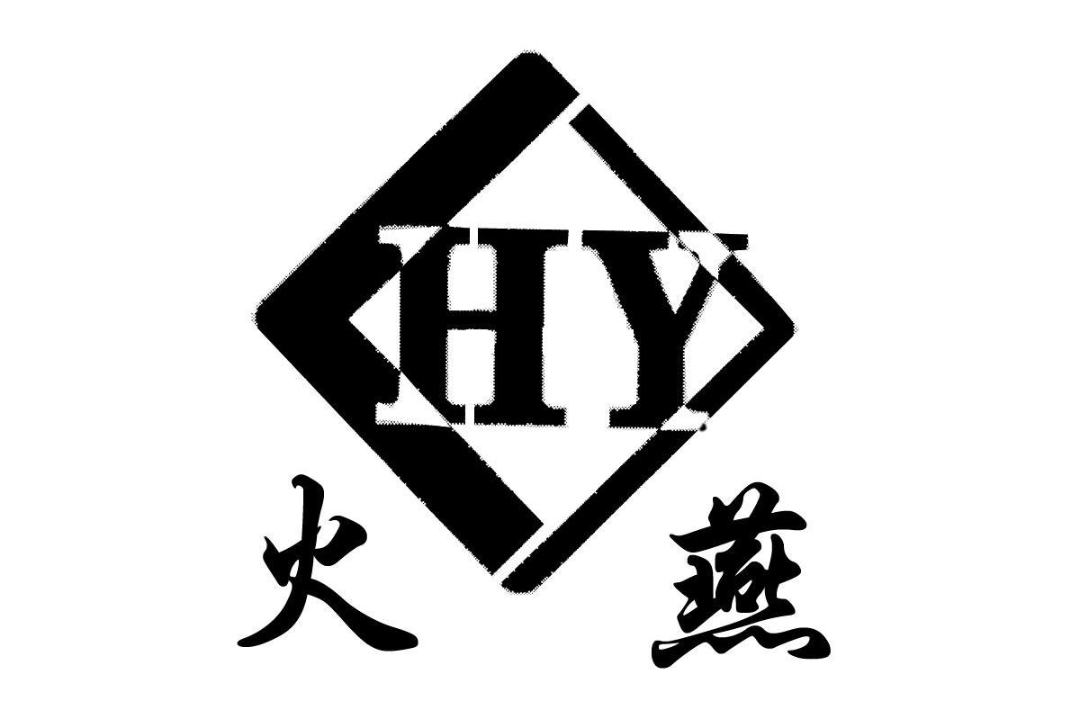 火燕 HY