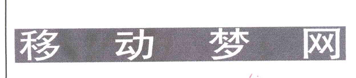移动梦网