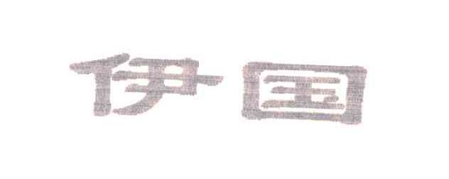 伊国
