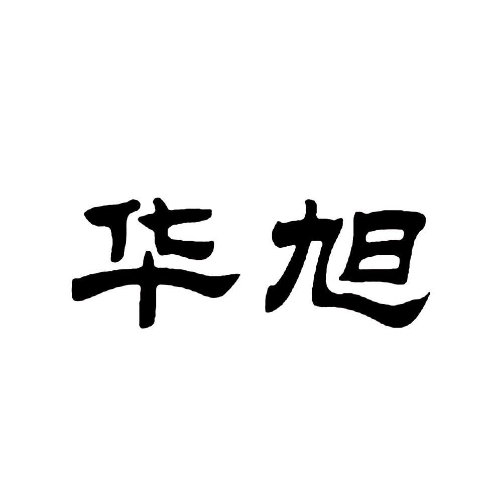华旭