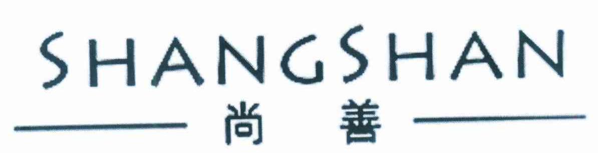尚善