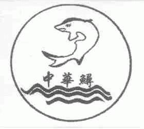 中华鲟