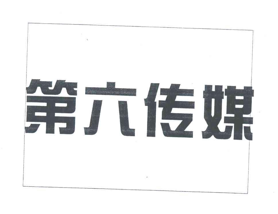 第六传媒