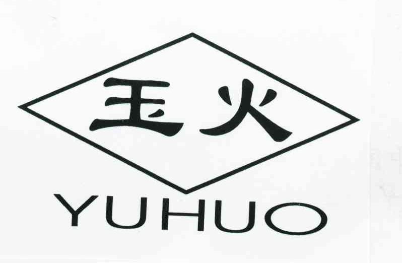 玉火
