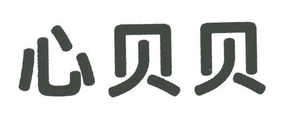 心贝贝