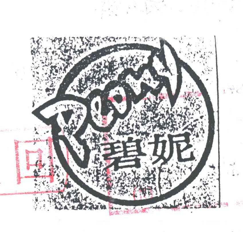 碧妮