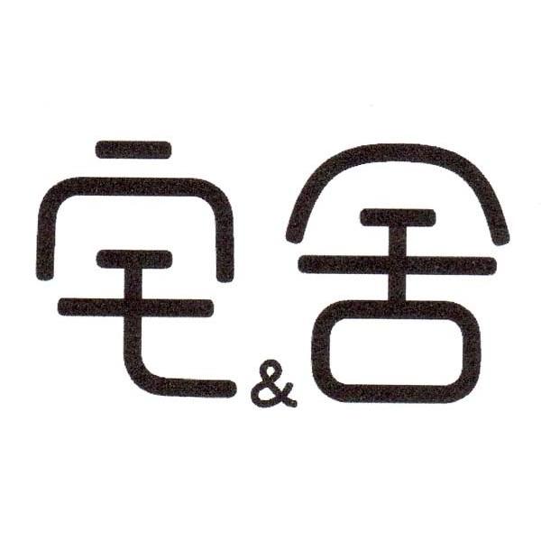 宅&舍