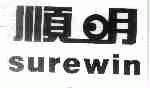 顺明;SUREWIN
