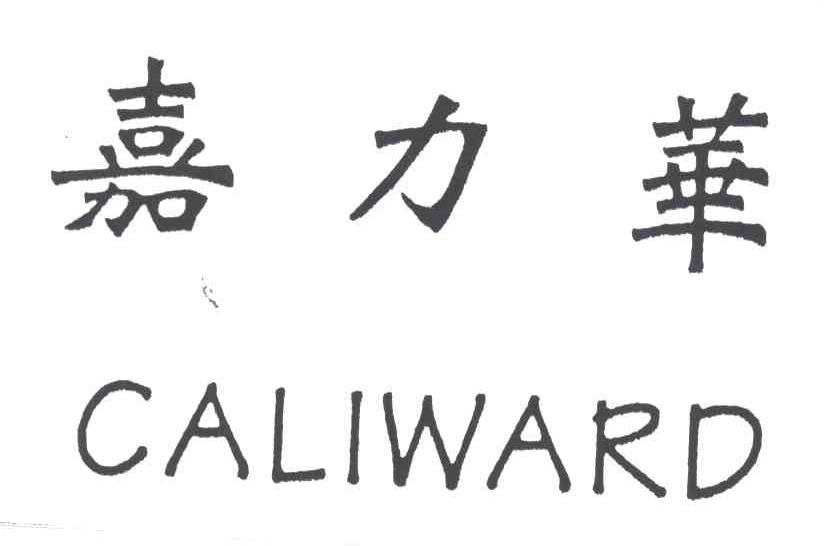 嘉力华;CALIWARD
