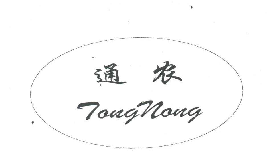 通农