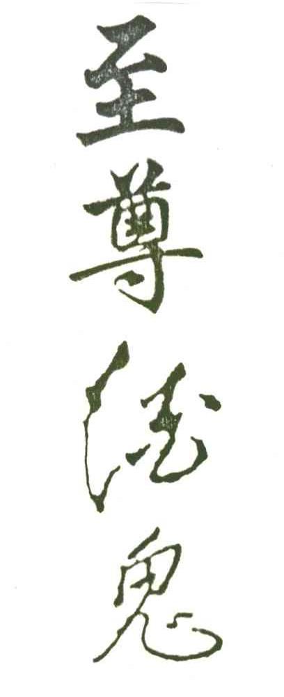 至尊酒鬼
