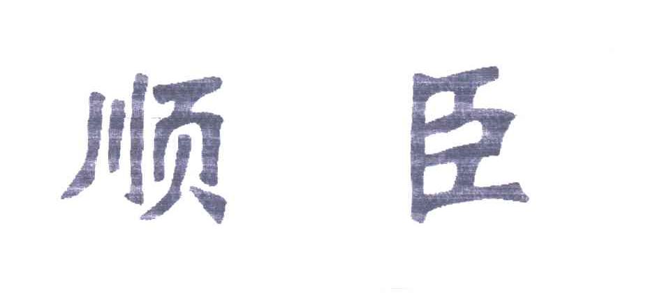 顺臣