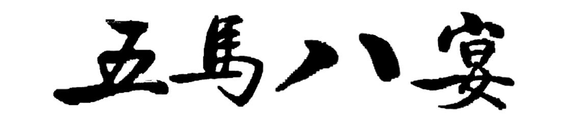 五马八宴