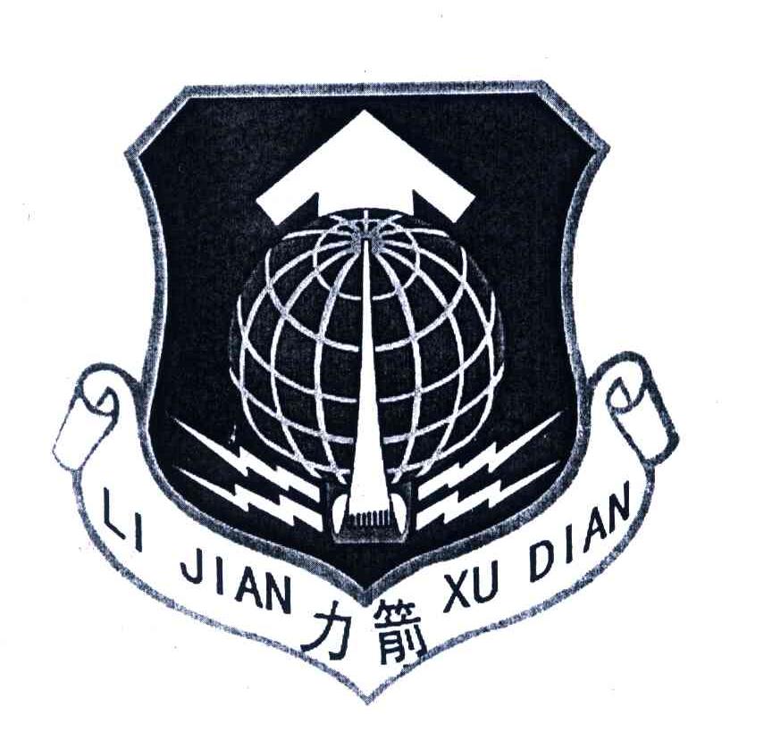 力箭;LI JIAN XU DIAN