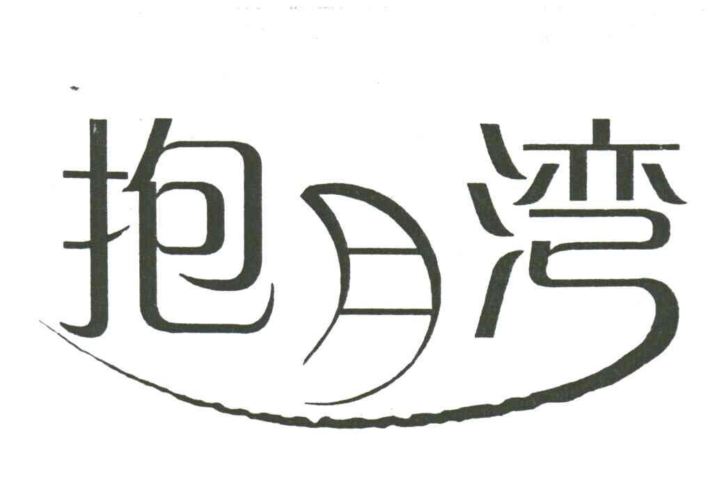 抱月湾
