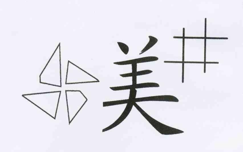 美