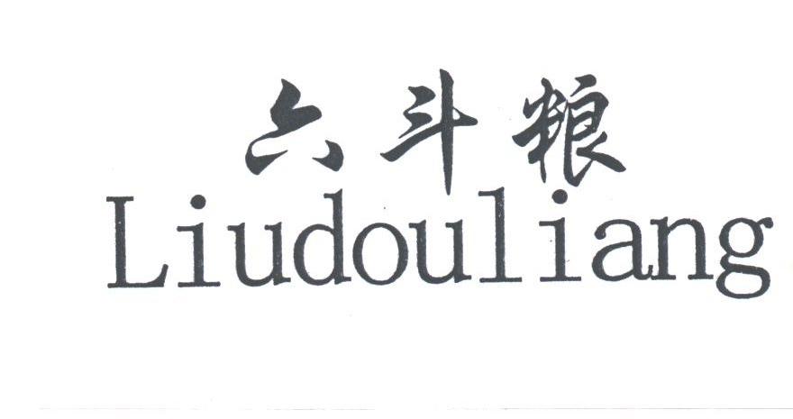 六斗粮