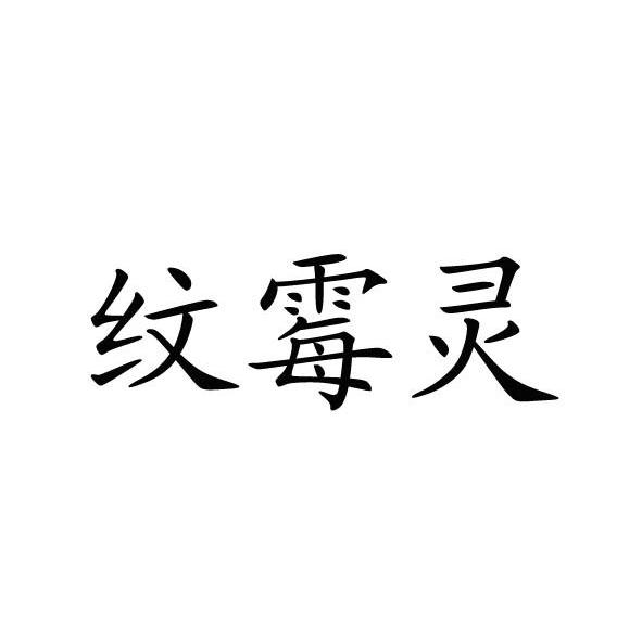 纹霉灵