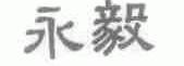 永毅