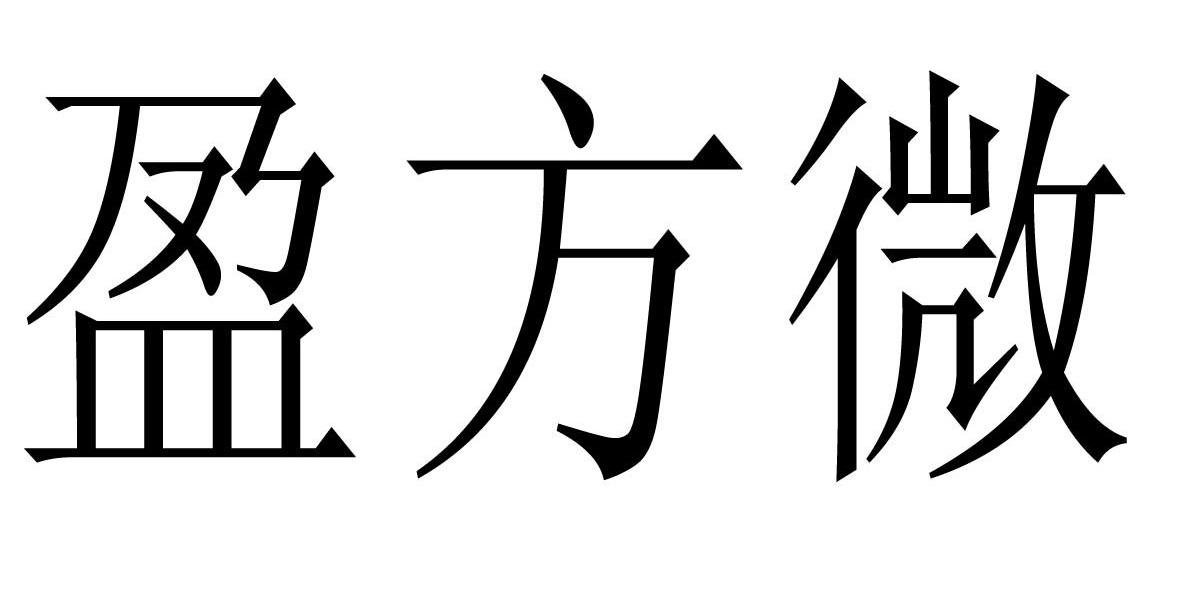 盈方微