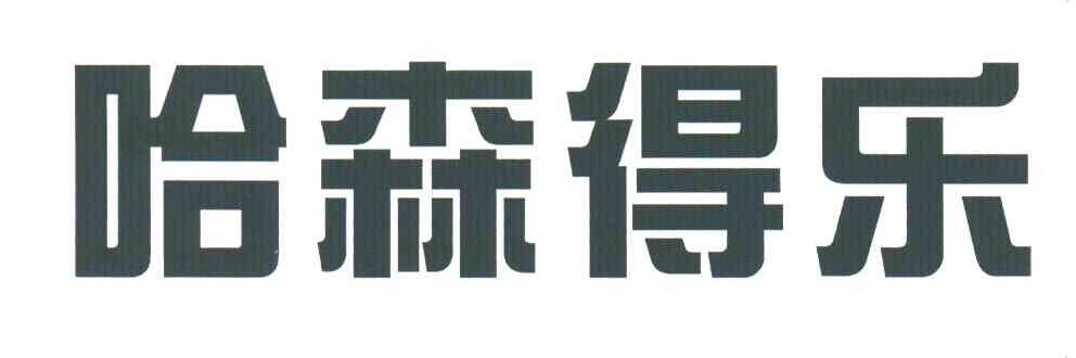 哈森得乐