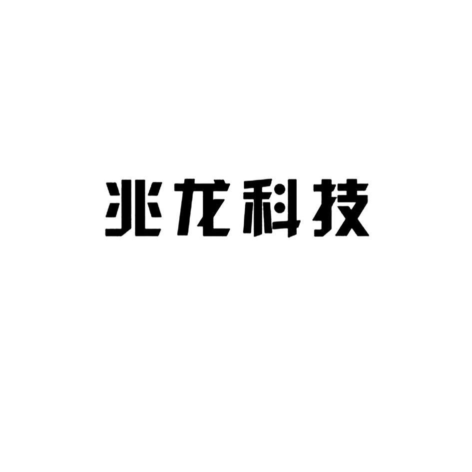 兆龙科技