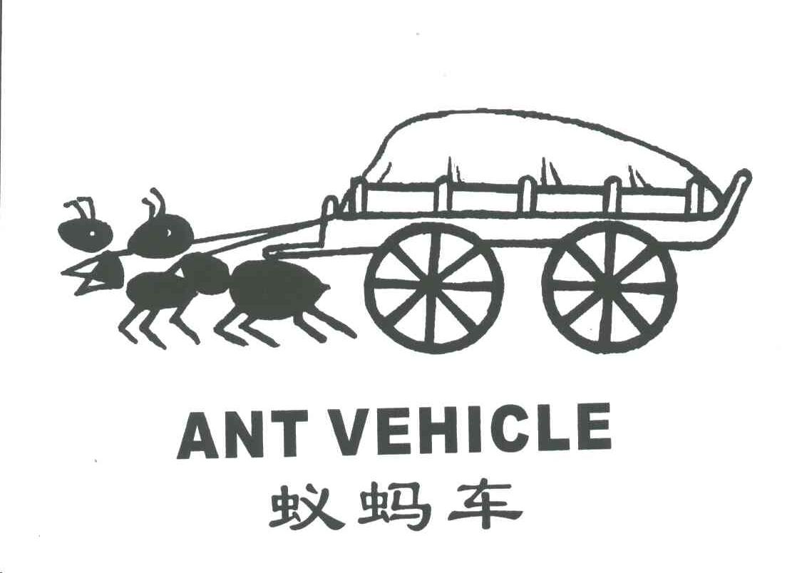 蚁蚂车;ANT VEHICLE