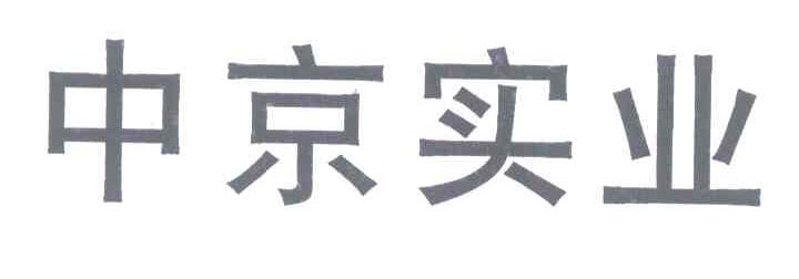 中京实业