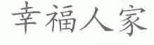 幸福人家