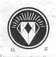 钻石