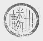 麟州