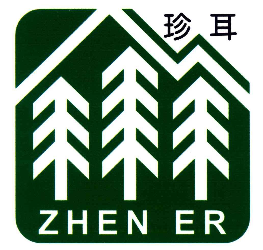 珍耳