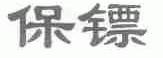 保镖