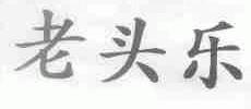 老头乐