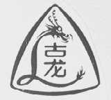 古龙