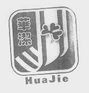 华洁