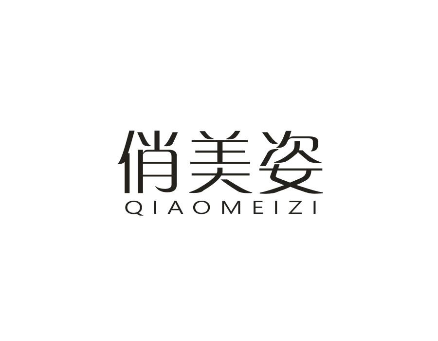 俏美姿