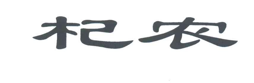 杞农