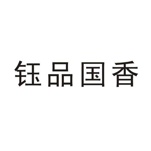 钰品国香